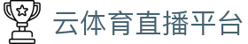 云体育 (yunsports)官方网站 - 高清直播赛事资讯与实时更新